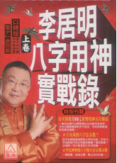 李居明八字用神實戰錄(上卷)