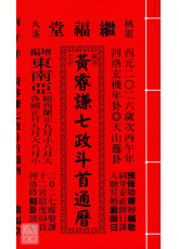 2026黃睿謙七政斗首通曆(平本通書)【民國115年】丙午