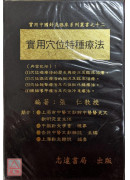 實用穴位特種療法