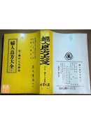 婦人良方大全《附婦科心法要訣》(平)