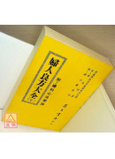 婦人良方大全《附婦科心法要訣》(平)