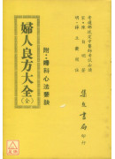 婦人良方大全《附婦科心法要訣》(平)