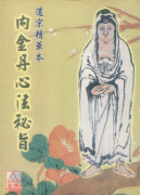 內金丹心法秘旨