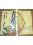 內金丹心法秘旨