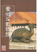 紫微斗數精授