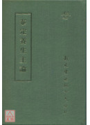 泰定養生主論