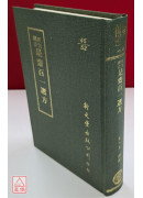 新刊續添是齋百一選方