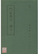新刊續添是齋百一選方