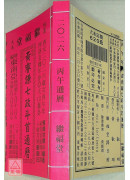 2026黃睿謙七政斗首通曆(大本通書)【民國115年】丙午