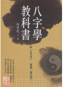 知「先天命」，掌握「後天運」！ 八字學教科書(新版)