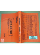 中醫診斷學表解