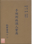 手相測病識人寶典