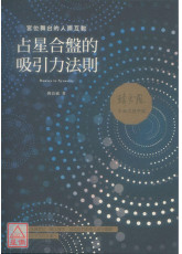 占星合盤的吸引力法則：宮位舞台的人際互動