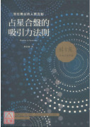 占星合盤的吸引力法則：宮位舞台的人際互動