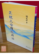 正統三合羅經用法