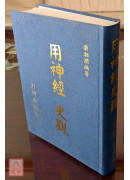 用神經 史觀