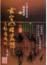 玄空地理叢譚(三)