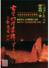 玄空地理叢譚(五)