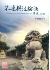 不退轉法輪經講義 第八輯