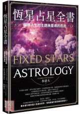 恆星占星全書：探尋人生的主題與靈魂的目的