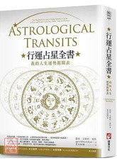 行運占星全書：我的人生運勢週期表