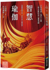 智慧瑜伽：《薄伽梵歌》首二章的身心靈祕密