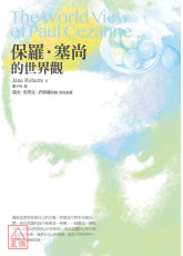 保羅．塞尚的世界觀