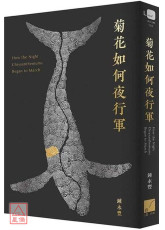 菊花如何夜行軍