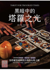 黑暗中的塔羅之光