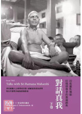 對話真我：印度靈性導師拉瑪那尊者的教誨經典・下卷