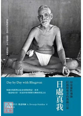 日處真我：印度靈性導師拉瑪那尊者的教誨日誌
