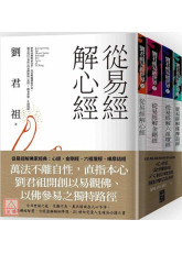 從易經解佛家經典：心經、金剛經、六祖壇經、維摩詰經(套書)