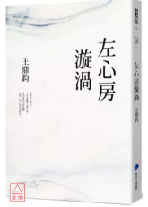 左心房漩渦(經典復刻典藏版)