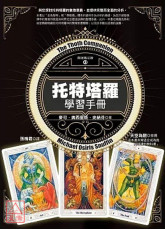 托特塔羅學習手冊