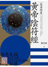 從易經看黃帝陰符經