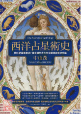 西洋占星術史：是科學還是魔法？最有趣的古今天文觀測與世紀爭論