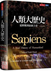 人類大歷史（增訂版）：從野獸到扮演上帝 【簡體版書名：人類簡史】