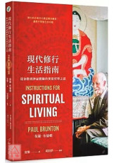 現代修行生活指南：從初階到神祕體驗的實相哲學之道