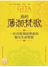 我的薄伽梵歌：一位印度神話學家的超凡生命智慧