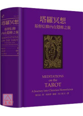 塔羅冥想：基督信仰內在隱修之旅
