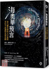 海奧華預言：第九級星球的九日旅程‧奇幻不思議的真實見聞