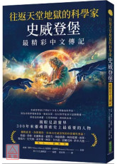 往返天堂地獄的科學家史威登堡最精彩中文傳記：親眼見證靈界，300年來靈魂探索史上最重要的人物