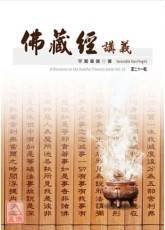 佛藏經講義(全套共二十一冊)