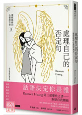 處理自己的否定句：靈媒媽媽的心靈解答書3