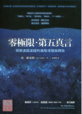 零極限‧第五真言：荷歐波諾波諾的進階清理與釋放
