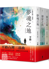 【平路台灣三部曲套書】東方之東、婆娑之島、夢魂之地