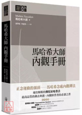 馬哈希大師 內觀手冊