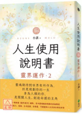 人生使用說明書：靈界運作2