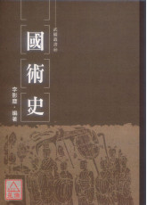 國術史