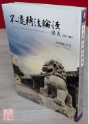 不退轉法輪經講義 第八輯